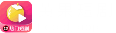 黄果短剧
